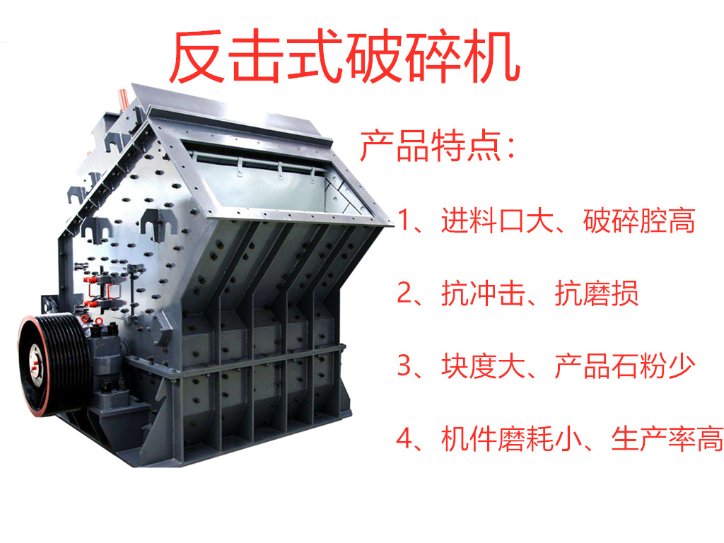 反擊式破碎機產(chǎn)品特點