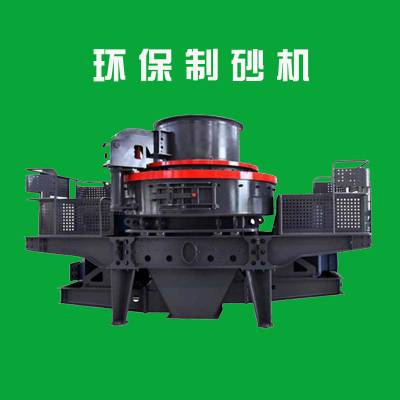 環(huán)保破碎制砂機